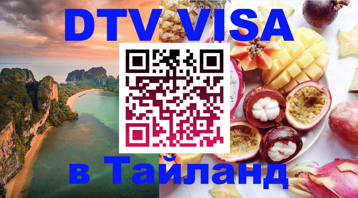 Цены на DTV визу в Таиланд — пакеты услуг, достаточно даже паспорта - 07.12.2025 