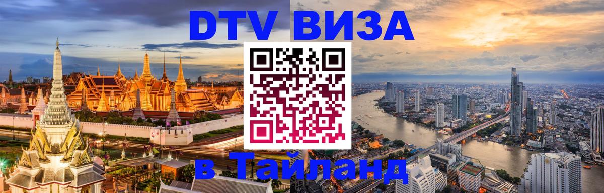 Сколько стоит виза DTV в Тайланд Стерлитамак 