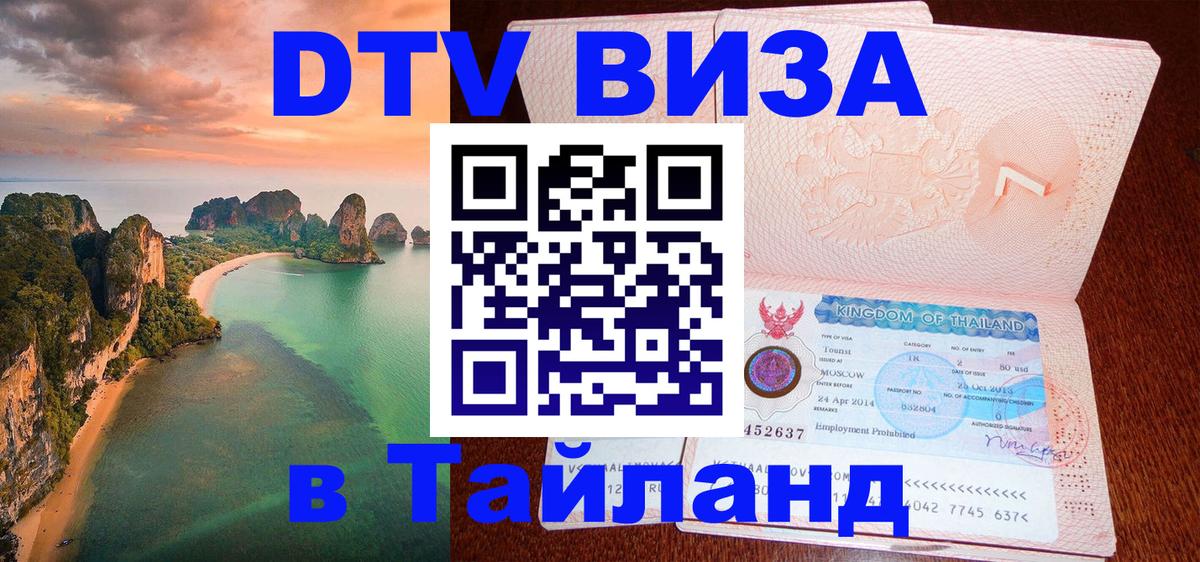 Visa в Таиланд Стерлитамак 